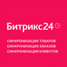 [api-pro.ru] Интеграция Opencart и Битрикс 24