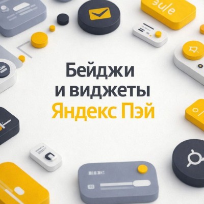 Бейджи и Виджеты Яндекс Пэй