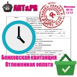 Банковская квитанция - Отложенная оплата для OC2