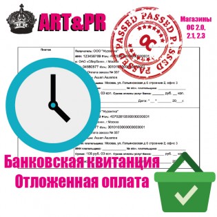 Банковская квитанция - Отложенная оплата для OC2