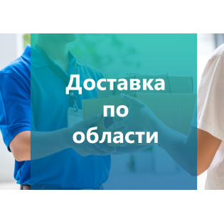 Доставка по области 1.07