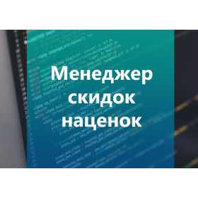 Менеджер скидок/наценок 1.2