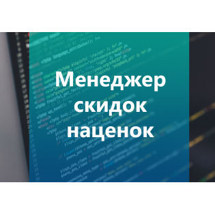 Менеджер скидок/наценок 1.2