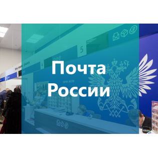 Модуль доставки Почта России 4.2