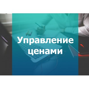 Управление ценами 2.2