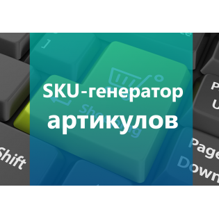 SKU генератор артикулов 1.1