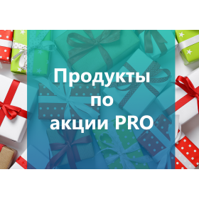 Продукты по акции Pro 1.4