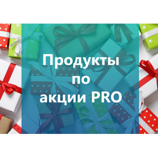 Продукты по акции Pro 1.4