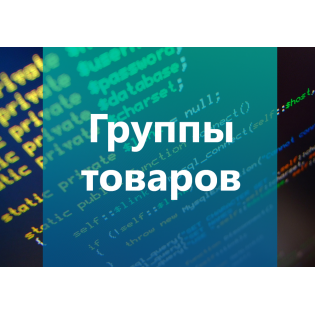 Группы товаров 1.7