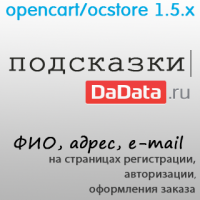 Подсказки DaData 0.2.3 (oc 1.5.x)