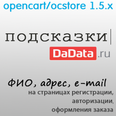 Подсказки DaData 0.2.3 (oc 1.5.x)