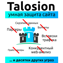 Talosion Defense - Интеллектуальная защита вашего сайта от ботов и парсеров