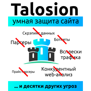 Talosion Defense - Интеллектуальная защита вашего сайта от ботов и парсеров
