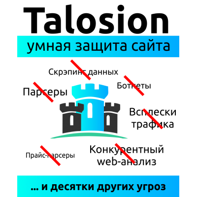 Talosion Defense - Интеллектуальная защита вашего сайта от ботов и парсеров