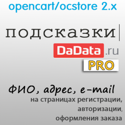 (OC 2) Подсказки DaData PRO 1.3.4 (Opencart/OcStore 2.x)