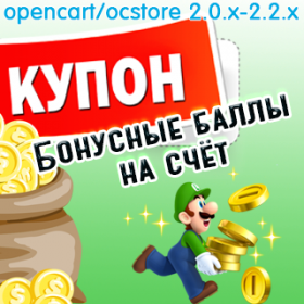 (OC 2) Купон "Бонусные баллы на счёт" 1.0.0