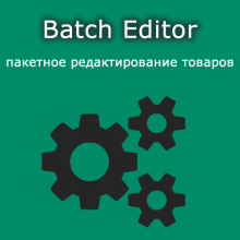 Batch Editor v0.4.8 - тауарларды пакеттік өңдеу
