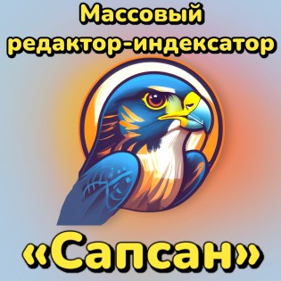 Массовый редактор-индексатор "Сапсан"