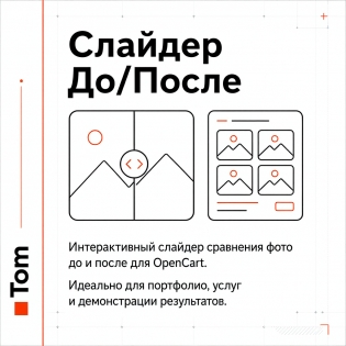 Слайдер До/После