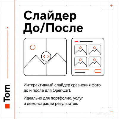 Слайдер До/После - 1