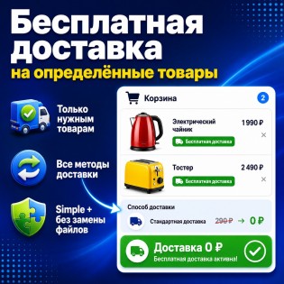 Бесплатная доставка на определенные товары