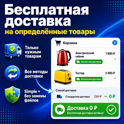 Бесплатная доставка на определенные товары - 1