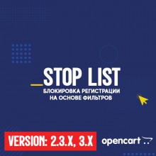 Стоп-лист: Регистрация - OpenCart