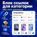 Блок ссылок для категории SEO - 1