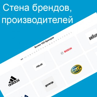 Стена брендов / производителей