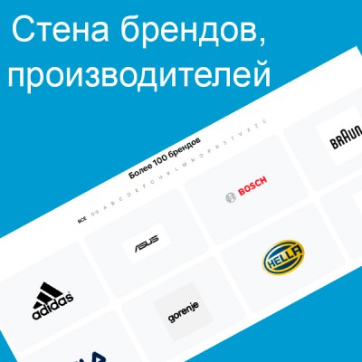 Стена брендов / производителей