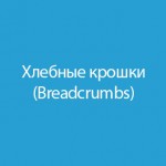 Хлебные крошки / Breadcrumbs