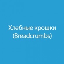 Хлебные крошки / Breadcrumbs