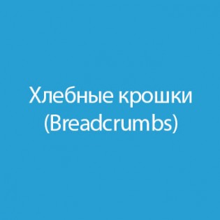 Хлебные крошки / Breadcrumbs