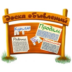 Доска Объявлений