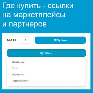 Где купить - ссылки на маркетплейсы и партнеров