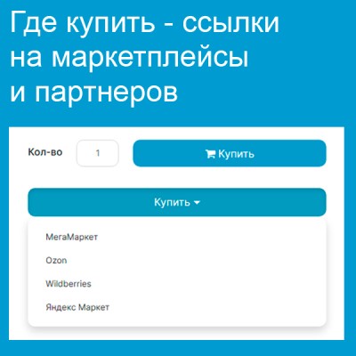 Где купить - ссылки на маркетплейсы и партнеров