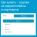 Где купить - ссылки на маркетплейсы и партнеров