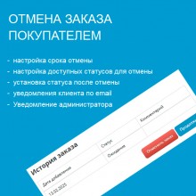 Отмена заказа покупателем