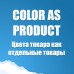 ColorAsProduct - цвета товара как отдельные товары 1.8