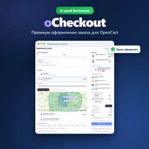 oCheckout - премиум-оформление заказа