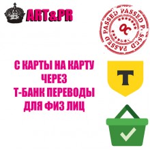 С карты на карту через Тинькофф (Физ.Лица) для OC 3