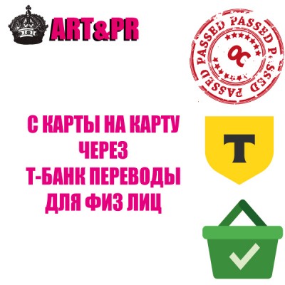 С КАРТЫ НА КАРТУ ЧЕРЕЗ Т-Банк (ФИЗ.ЛИЦА)