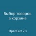 Выбор товаров для покупки в корзине для opencart 2.x