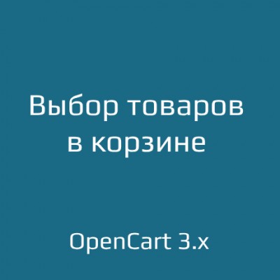 Выбор товаров для покупки в корзине для opencart  3.x