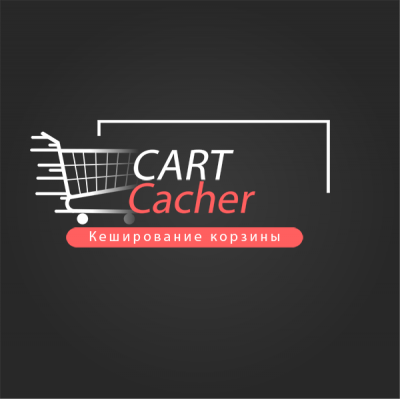 CartCacher - кеширование корзины