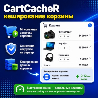 CartCacher - кеширование корзины - 1