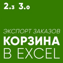 Экспорт корзины/заказов в Excel