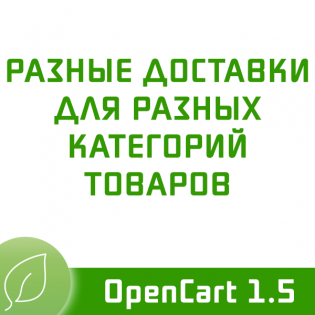 Разные доставки для разных категорий товаров