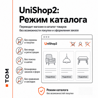 Режим каталога для Юнишоп 2.