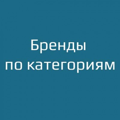 Бренды по категориям